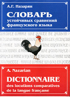 Отдается в дар Словарь устойчивых сравнений французского языка / Dictionnaire des locutions comparatives de la langue francaise
