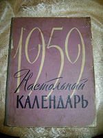 Отдается в дар Настольный календарь 1959 год