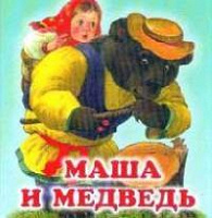 Отдается в дар Малышам — книжка русская народная сказка «Маша и медведь» и зеленый телепузик