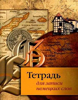 Отдается в дар тетрадь по немецкому