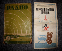 Отдается в дар Книга по Радио (1948г!) и брошура по автозаправкам Москвы (ретро)