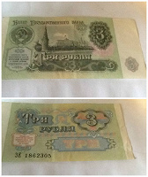 Отдается в дар Банкнота (бона) 3 рубля 1991 г. СССР