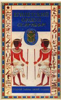 Отдается в дар Египетский оракул скорабей книга гаданий по рунам