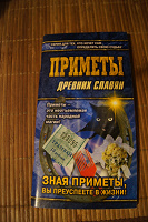Отдается в дар Книга «Приметы древних славян»