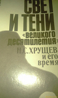 Отдается в дар Книга Хрущев и его время.