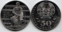 Отдается в дар Монета Казахстан 50 тенге 2013 год Мукан Тулебаев