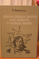 Отдается в дар Р.Фраерман «Дикая собака Динго»