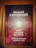 Отдается в дар Умная серьезная книжка «Курс русской истории»