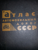 Отдается в дар Атлас автомобильных дорог СССР