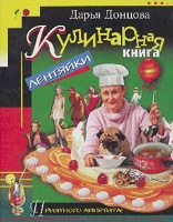 Отдается в дар Книга Дарья Донцова Кулинарная книга лентяйки