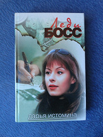 Отдается в дар книга «Леди Босс» Дарья Истомина