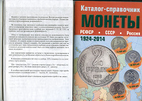 Отдается в дар Каталог-справочник «Монеты РСФСР, СССР, Россия 1924-2014»"