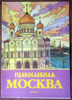 Отдается в дар Раскраска «Православная Москва. Часть 1»