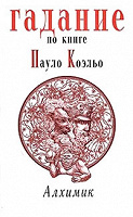 Отдается в дар Гадание по книге Пауло Коэльо «Алхимик»