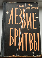 Отдается в дар Иван Ефремов «Лезвие бритвы» (Москва,1964г.)