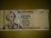 Отдается в дар 10 рублей преднестровских