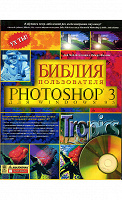 Отдается в дар «Библия пользователя Photoshop 3»