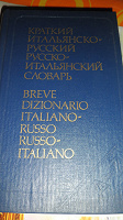 Отдается в дар словарь итальянского