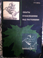 Отдается в дар книга о наблюдениях за растениями