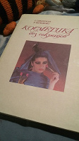 Отдается в дар Книга «Косметика без секретов» 1992г.