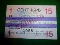 Отдается в дар Билет проездной Единый 1988 г.
