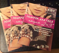 Отдается в дар купоны Lady Collection до 08.12