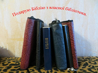 Отдается в дар Біблія