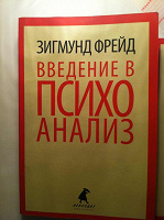 Отдается в дар Зигмунд Фрейд. Введение в психоанализ