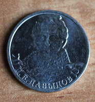 Отдается в дар 2 рубля Давыдов