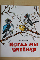 Отдается в дар Н.Носов Когда мы смеёмся