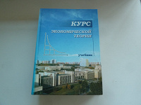 Отдается в дар Учебник курс экономической теории