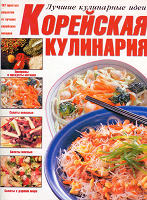 Отдается в дар Кулинарная книжка Корейская кулинария.