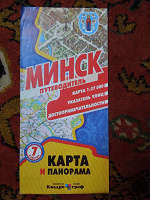 Отдается в дар Карта-путеводитель по Минску