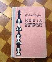 Отдается в дар Книга начинающего шахматиста.