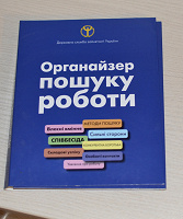 Отдается в дар Органайзер пошуку роботи