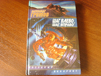 Отдается в дар Книга А. Громов «Шаг влево, шаг вправо»