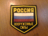 Отдается в дар Нашивка «Россия. Вооруженные силы»