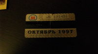 Отдается в дар Проездной 1997 года