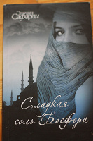 Отдается в дар Книга Сафарли «Сладкая соль Босфора»
