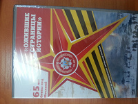 Отдается в дар Dvd «Ожившие страницы истории»