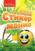 Отдается в дар Наклейки Стикермания для пополнения коллекции!