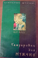 Отдается в дар Татуировки.Книга с эскизами.