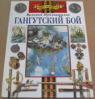 Отдается в дар Книга «Гангутский бой»