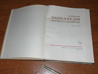 Краткая энциклопедия домашнего хозяйства.