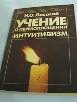 Отдается в дар Н.О. Лосский «Учение о перевоплощении. Интуитивизм»