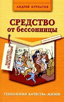 Отдается в дар Книга Андрей Курпатов «Средство от бессонницы»