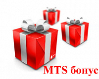 Отдается в дар МТС-бонус. Август.