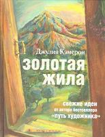 Отдается в дар Распечатка книг Джулии Кэмерон «Путь художника» и «Золотая жила»