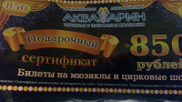 Отдается в дар Сертификат Аквамарин на 850руб