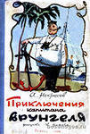 Отдается в дар 1958 г.! «Приключения капитана Врунгеля» Андрея Некрасова.